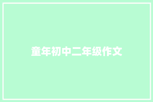 童年初中二年级作文