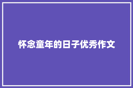 怀念童年的日子优秀作文