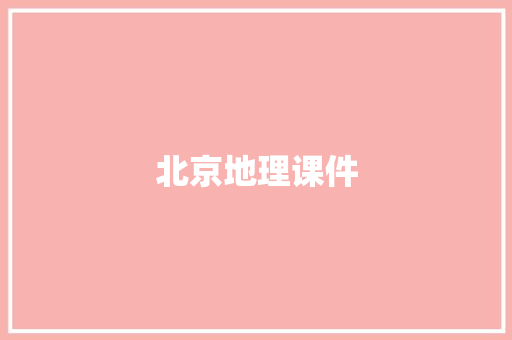 北京地理课件 范文赏析