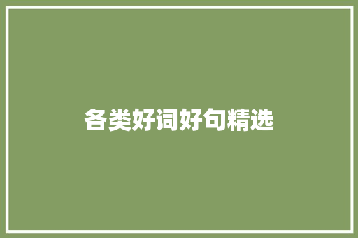 各类好词好句精选