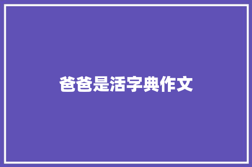 爸爸是活字典作文