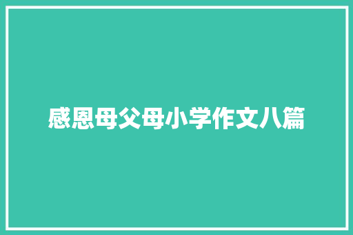 感恩母父母小学作文八篇 词汇积累