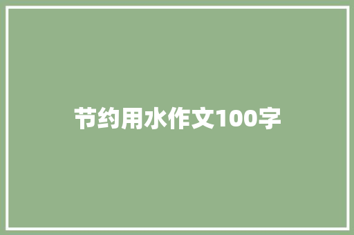 节约用水作文100字