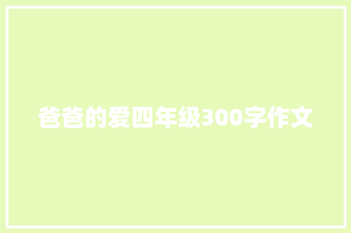 爸爸的爱四年级300字作文 诗歌创作