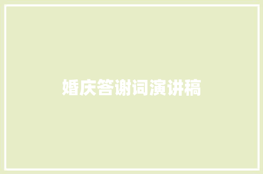 婚庆答谢词演讲稿 写作社区