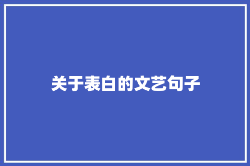 关于表白的文艺句子 简历模板