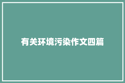 有关环境污染作文四篇 简历模板