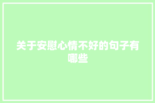 关于安慰心情不好的句子有哪些