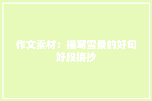 作文素材：描写雪景的好句好段摘抄 商业文案