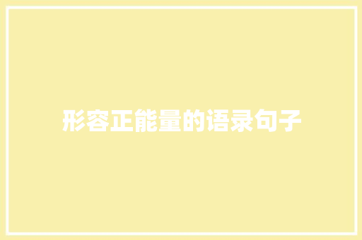 形容正能量的语录句子 报告写作
