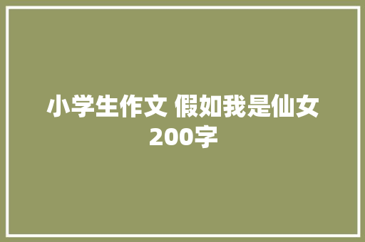 小学生作文 假如我是仙女200字 范文赏析