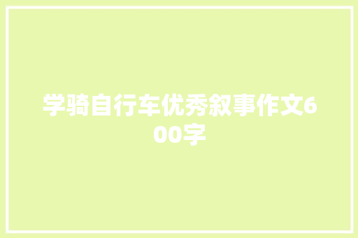 学骑自行车优秀叙事作文600字 范文赏析