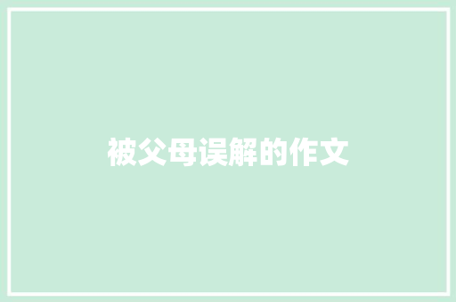 被父母误解的作文 商业文案