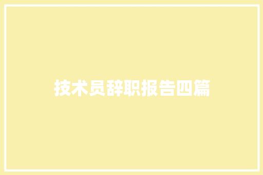 技术员辞职报告四篇 诗歌创作