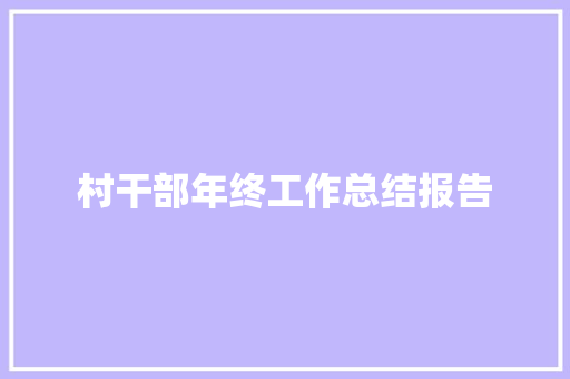 村干部年终工作总结报告 写作素材