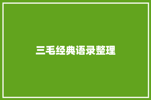 三毛经典语录整理 报告写作