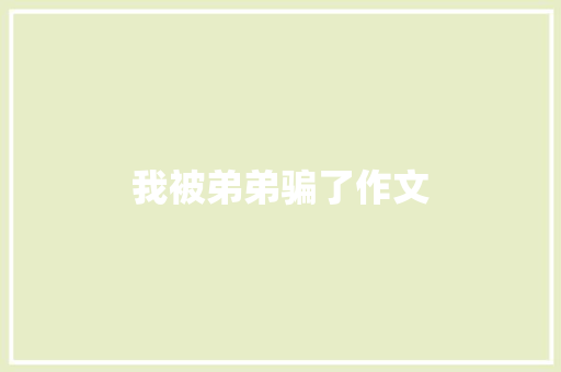 我被弟弟骗了作文 简历模板