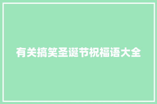 有关搞笑圣诞节祝福语大全