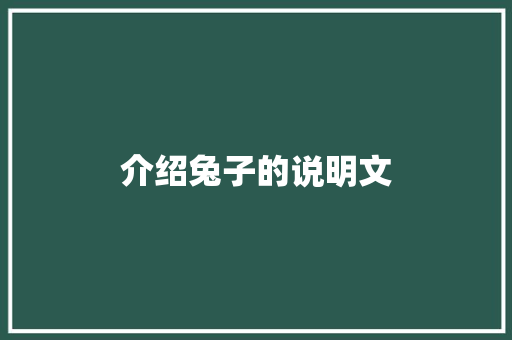 介绍兔子的说明文 写作社区