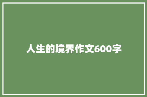 人生的境界作文600字