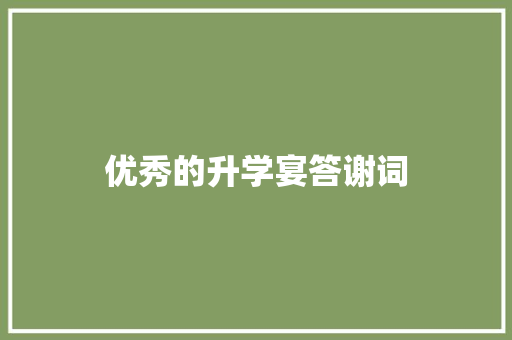 优秀的升学宴答谢词 报告写作