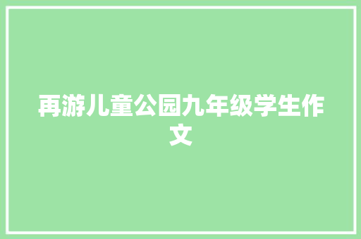 再游儿童公园九年级学生作文 简历模板