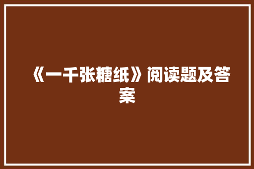 《一千张糖纸》阅读题及答案