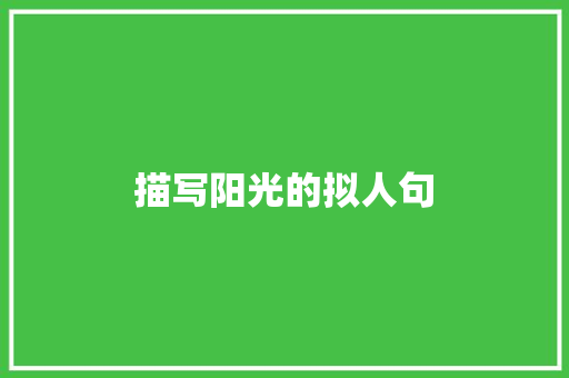 描写阳光的拟人句 写作社区