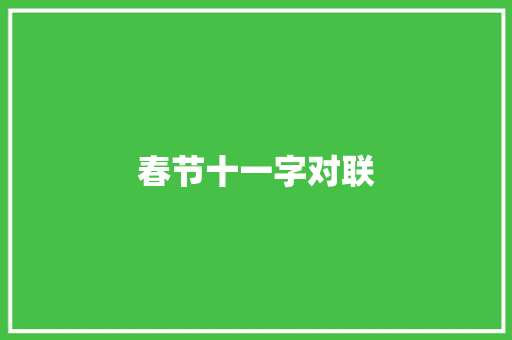 春节十一字对联 写作技巧
