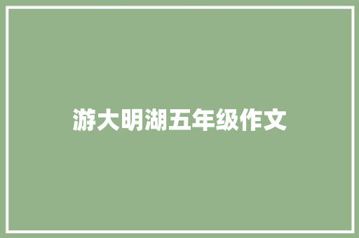 游大明湖五年级作文 范文赏析