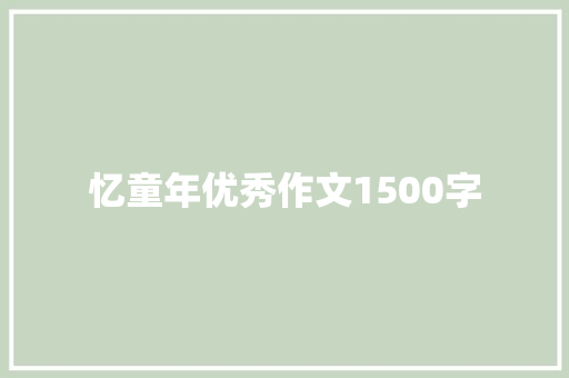 忆童年优秀作文1500字 写作素材
