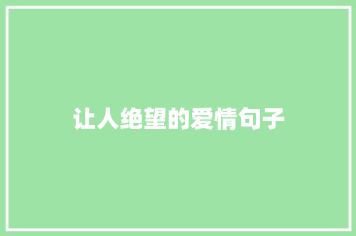 让人绝望的爱情句子 商业文案