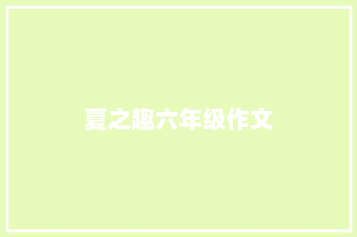 夏之趣六年级作文 诗歌创作