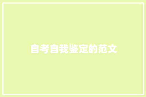 自考自我鉴定的范文 写作社区