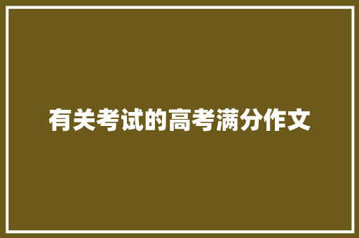 有关考试的高考满分作文