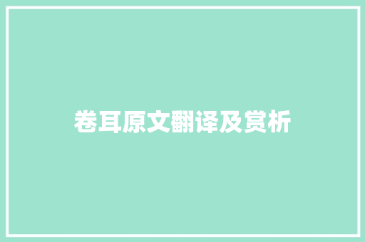 卷耳原文翻译及赏析 简历模板