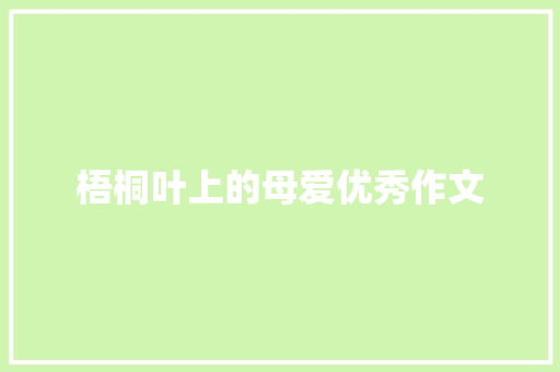 梧桐叶上的母爱优秀作文