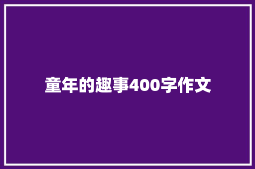 童年的趣事400字作文