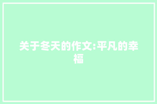 关于冬天的作文:平凡的幸福 诗歌创作