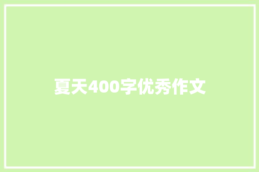 夏天400字优秀作文 简历模板