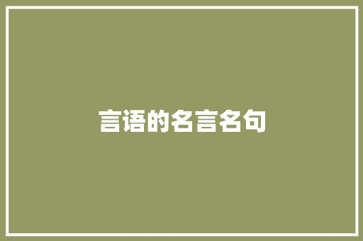 言语的名言名句
