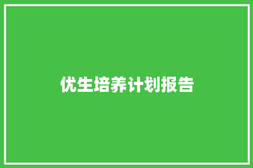 优生培养计划报告 范文赏析