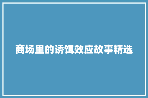 商场里的诱饵效应故事精选