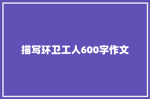 描写环卫工人600字作文