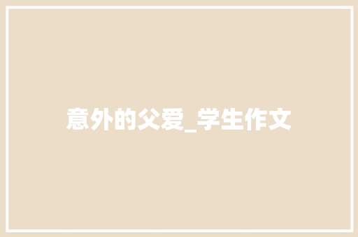 意外的父爱_学生作文