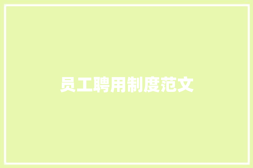 员工聘用制度范文 报告写作