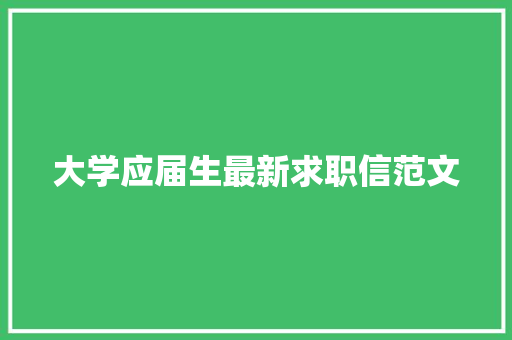 大学应届生最新求职信范文