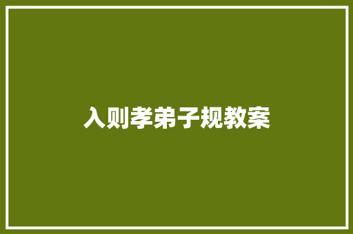 入则孝弟子规教案