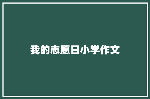 我的志愿日小学作文