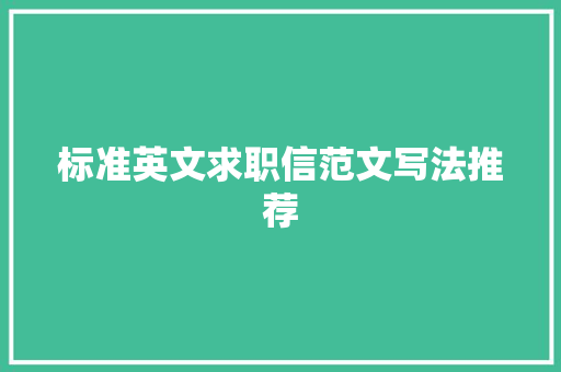 标准英文求职信范文写法推荐